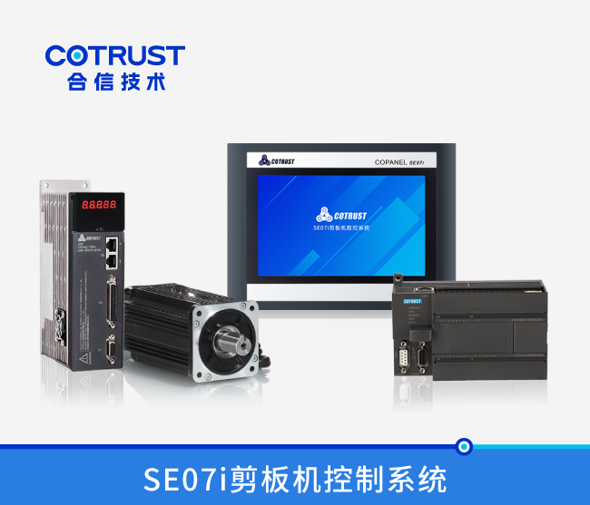 SE07i剪板机节造系统